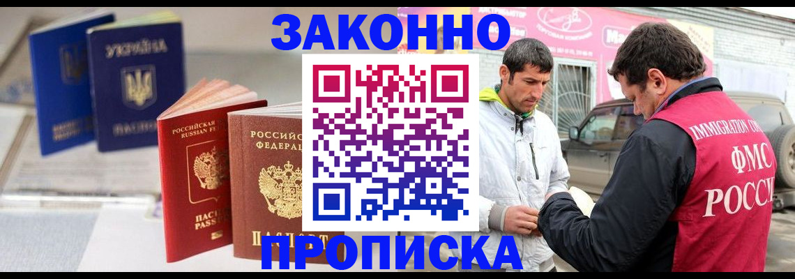 прописка для работы в Павловске